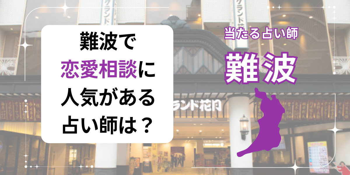 難波　恋愛相談　占い師